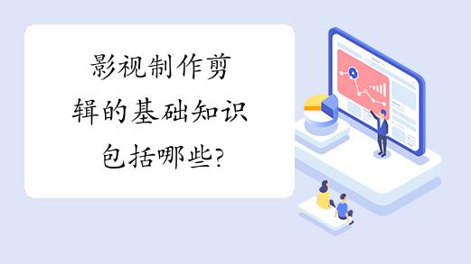 影视制作剪辑的基础知识全解析